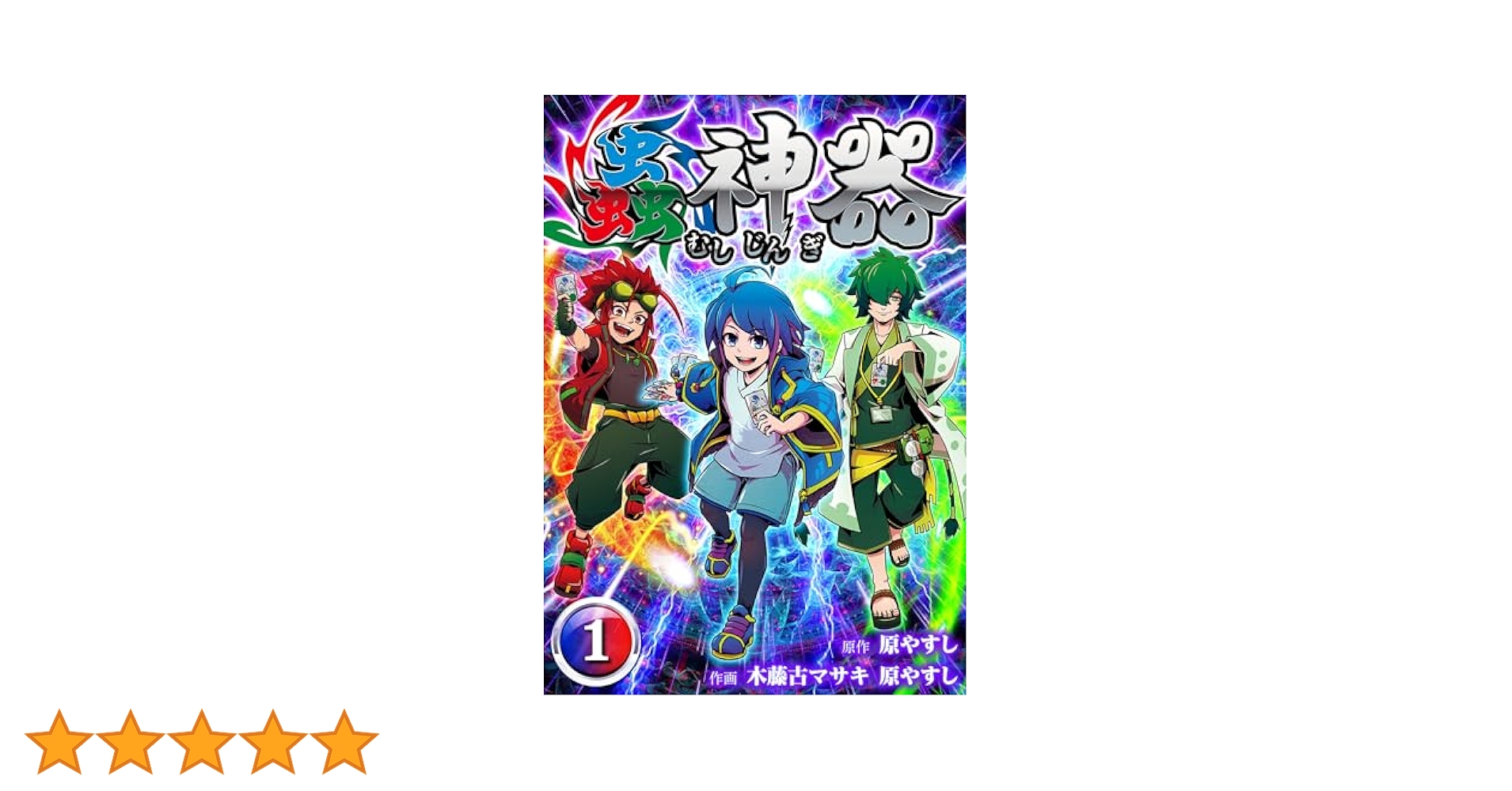 眠*人様 【引退処分】蟲神器（詳細は商品説明をご確認ください） 虫神器 虫神器引退